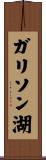 ガリソン湖 Scroll