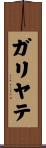 ガリヤテ Scroll