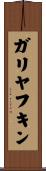 ガリヤフキン Scroll