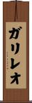ガリレオ Scroll