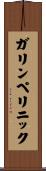 ガリンペリニック Scroll