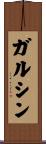 ガルシン Scroll