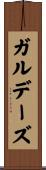 ガルデーズ Scroll