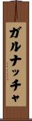 ガルナッチャ Scroll