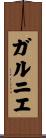 ガルニエ Scroll