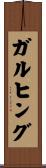 ガルヒング Scroll