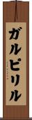 ガルピリル Scroll