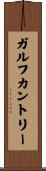 ガルフカントリー Scroll