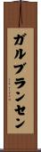 ガルブランセン Scroll