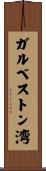 ガルベストン湾 Scroll