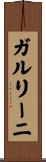 ガルリーニ Scroll