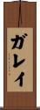 Garay Scroll