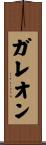 ガレオン Scroll