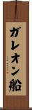 ガレオン船 Scroll