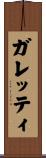 ガレッティ Scroll