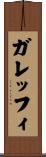ガレッフィ Scroll
