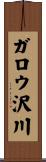 ガロウ沢川 Scroll