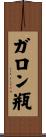 ガロン瓶 Scroll