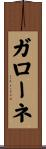 ガローネ Scroll