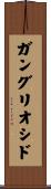 ガングリオシド Scroll