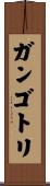 ガンゴトリ Scroll