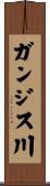 ガンジス川 Scroll