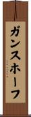 ガンスホーフ Scroll