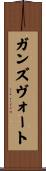 ガンズヴォート Scroll