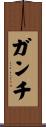 ガンチ Scroll