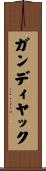 ガンディヤック Scroll