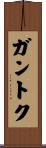 ガントク Scroll