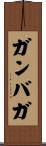 ガンバガ Scroll