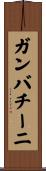 ガンバチーニ Scroll
