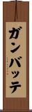 Ganbatte Scroll