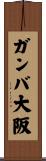 ガンバ大阪 Scroll