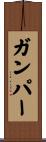 Gumper Scroll