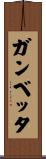 ガンベッタ Scroll