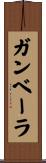 ガンベーラ Scroll