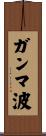 ガンマ波 Scroll