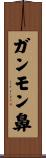 ガンモン鼻 Scroll