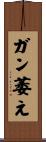 ガン萎え Scroll