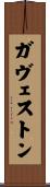 ガヴェストン Scroll
