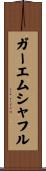 ガーエムシャフル Scroll