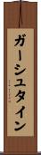 ガーシュタイン Scroll