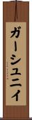 ガーシュニイ Scroll