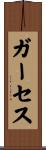 ガーセス Scroll