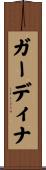 ガーディナ Scroll