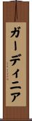 ガーディニア Scroll