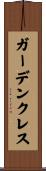 ガーデンクレス Scroll