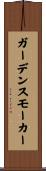ガーデンスモーカー Scroll